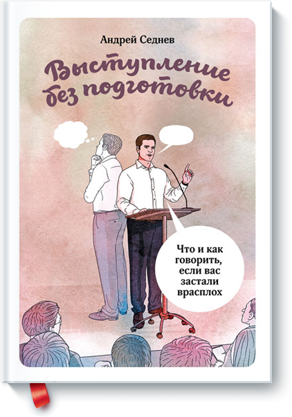 Выступление без подготовки. Что и как говорить, ес_0.png